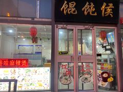 -馄饨侯(广渠门店)