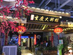 门面-庆合府重庆大排档(紫都城店)