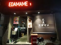 -EDAMAME₁ 枝豆