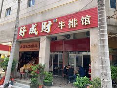 门面-好成财牛排馆(涂门街总店)