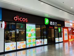 -德克士(五洲餐厅)