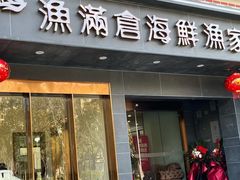 -渔满仓海鲜渔家(象山二店)