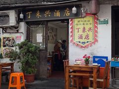 -丁来兴酒店(西街店)