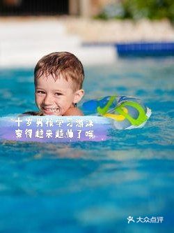 十岁男孩学习游泳，变得越来越帅了啊