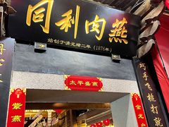 -同利肉燕老铺(澳门路店)