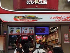 -黑色经典臭豆腐·湖南特产(步行街店)