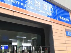 -上海轮渡售票处