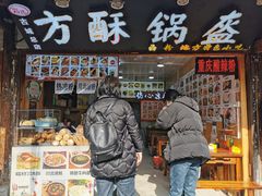-刘氏方酥锅盔(古城总店)