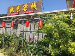 门面-梨木台悦来客农家院