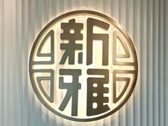 -新雅(丰盛里店)