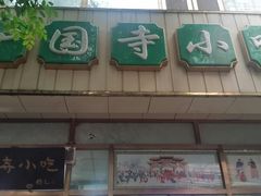 -护国寺小吃(和平西街店)