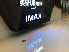 -英皇UA电影城(虹桥天地店)