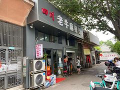 门面-四川老牛麻辣烫(北门桥店)