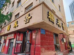 -糯米香(长江路店)