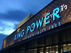 -王权免税店(普吉市区店)