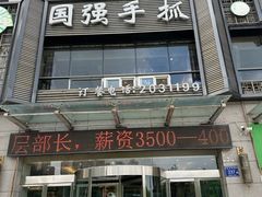 -国强手抓(西夏区店)