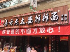 门面-秦云老太婆摊摊面(全国总店)