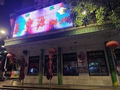 -聚宝源(牛街创始店)