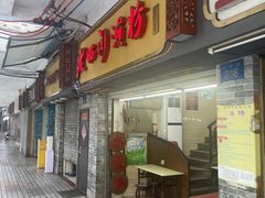 -老西关濑粉(文明路店)