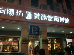 门面-黄远堂凤梨酥·伴手礼(中山路六店)