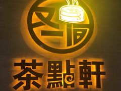 -又一间茶点轩(百汇广场店)