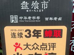 -盘飧市(春熙路店)