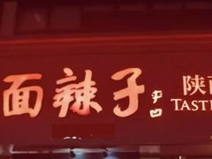 -面辣子·陕西家乡菜(钟楼店)