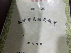 -来顺成饭庄