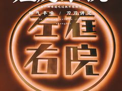 -左庭右院鲜牛肉火锅(环球港店)