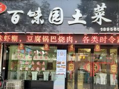 -百味园土菜馆(迎宾东路店)