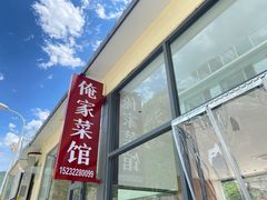 -俺家菜馆(百里峡店)