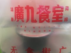 -广九餐室(陈家祠扬韬广场店)