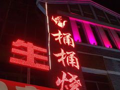 门面-桶桶烧(赤水店)