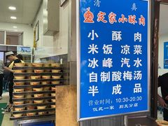 -定家小酥肉·清真(回民街店)