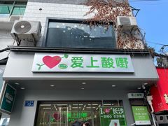 -爱上酸嘢