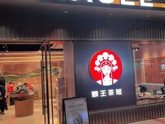 -霸王茶姬(五一路店)