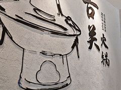 -古关火锅店(古北水镇景区店)