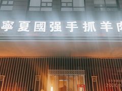 -宁夏国强手抓羊肉·清真菜(未央路凤三店)