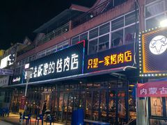 -悦屋老板娘的烤肉店(紫薇田园店)