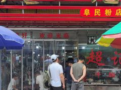 -超记粉店(阜民店)