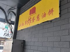-小红车炸蛋葱油饼