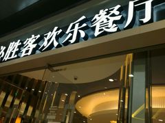 门面-必胜客(城西银泰店)