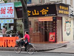 -非遗·老山合·潮汕特产猪头粽(龙眼南店)