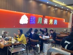 -揽月斋炙子烤肉·清真(安定门·五道营店)