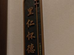 -二分八云雁阁•新晋菜大同味(长治路店)