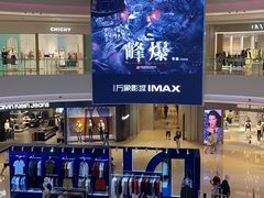 -万象影城(深圳布吉万象汇IMAX店)