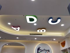 -牛津儿童成长中心oxfordpath (弘阳广场中心店)