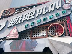 -极限PLAY运动娱乐新世界·团建派对表演休闲馆·室内高空游乐园