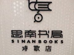 -思南书局·诗歌店