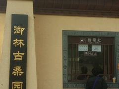 -御林古桑园